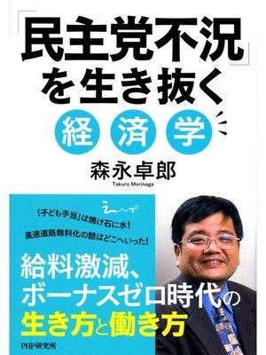 cover image of 「民主党不況」を生き抜く経済学